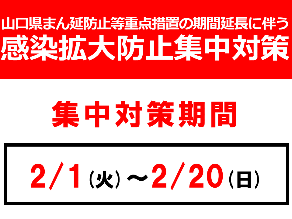 山口県まん延防止等重点措置の適用に伴う文化イベントの開催延期等についてのイメージ