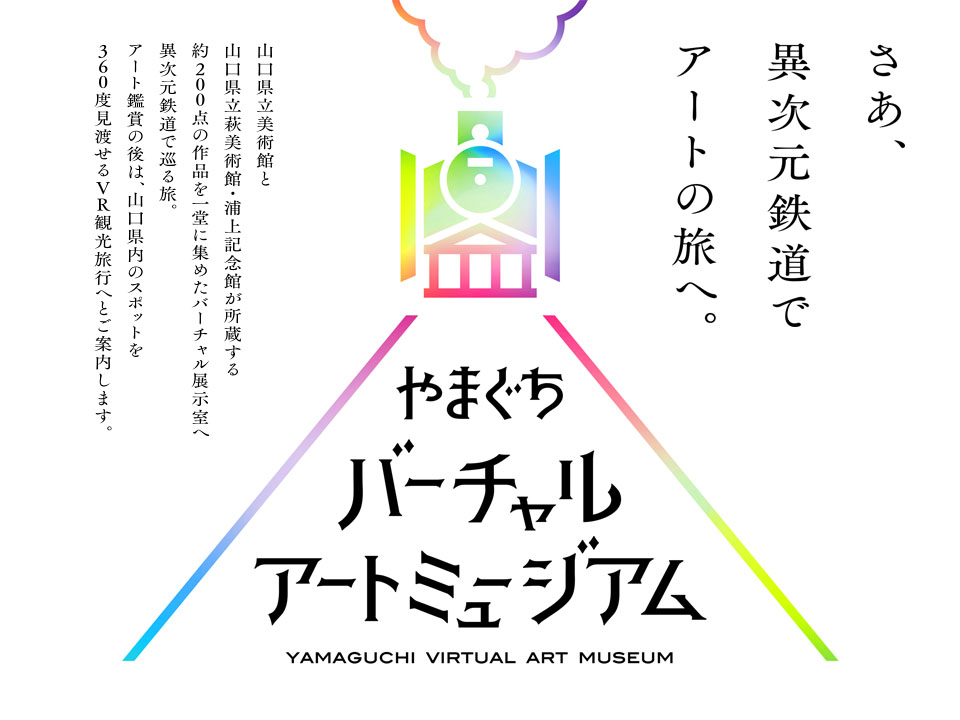 「やまぐちバーチャルアートミュージアム」の公開についてのイメージ