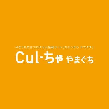 「Ｃｕｌ－ちゃ やまぐち」〔2023春・夏期〕 への掲載イベントを募集しますのイメージ