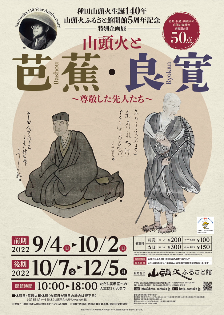 種田山頭火生誕140年・山頭火ふるさと館開館5周年記念 特別企画展「山頭火と芭蕉・良寛~尊敬した先人たち~」のイメージ