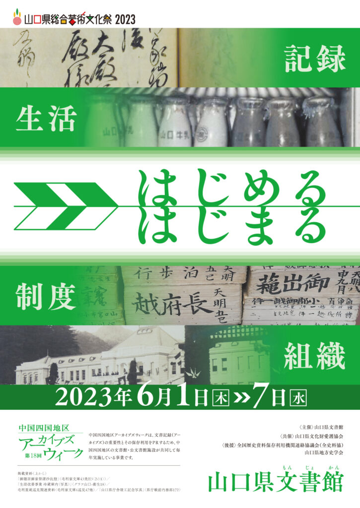 第18回中国四国地区アーカイブズウィーク「はじめる・はじまる」  アーカイブズ展示のイメージ