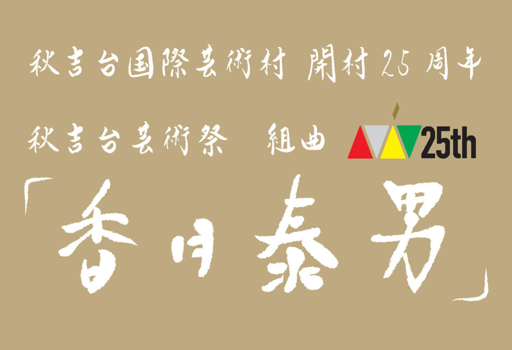開村25周年記念企画Vol.3秋吉台芸術祭　組曲「香月泰男」のイメージ