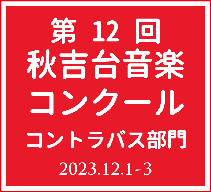 第12回秋吉台音楽コンクール　コントラバス部門のイメージ