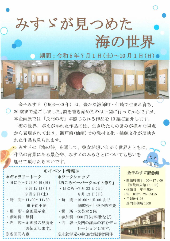 みすゞが見つめた海の世界のイメージ