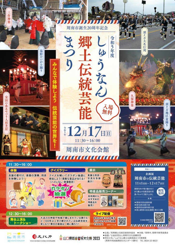 周南市誕生20周年記念 令和５年度しゅうなん郷土伝統芸能まつりのイメージ