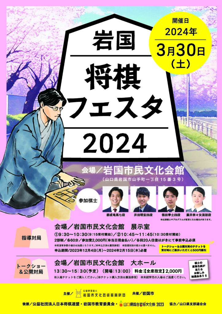 岩国将棋フェスタ2024のイメージ