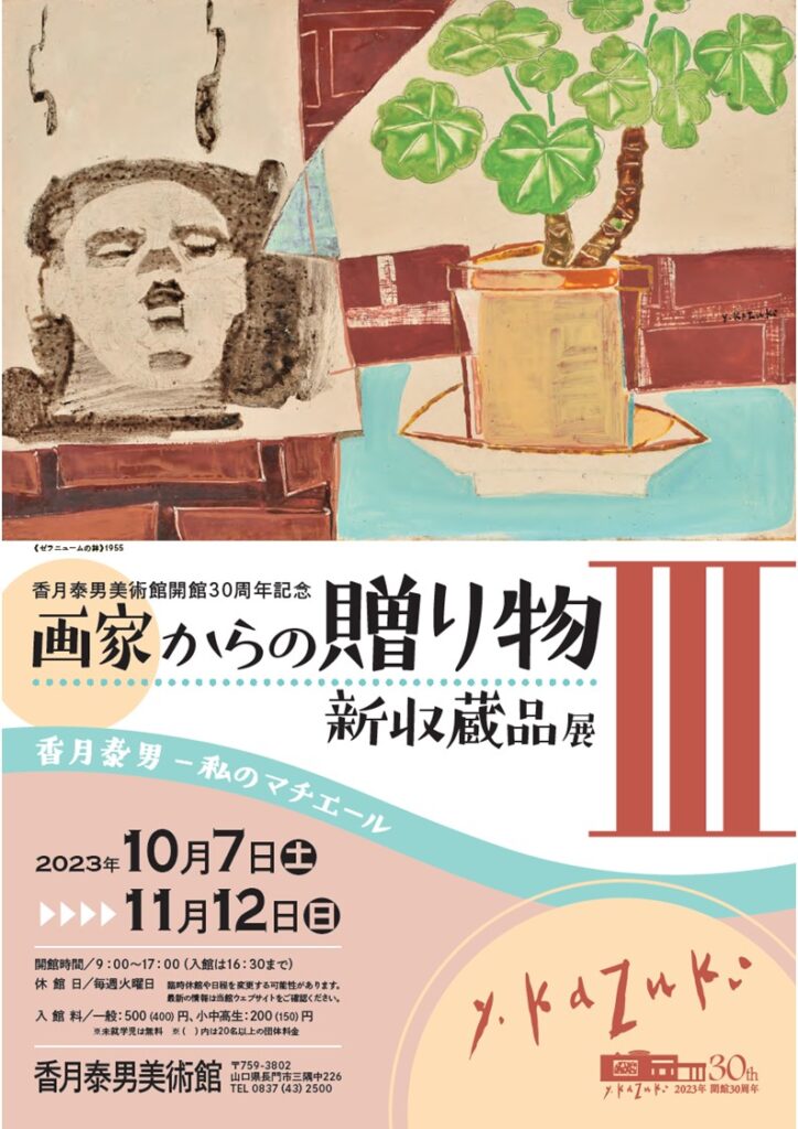 画家からの贈り物Ⅲ　新収蔵品展のイメージ