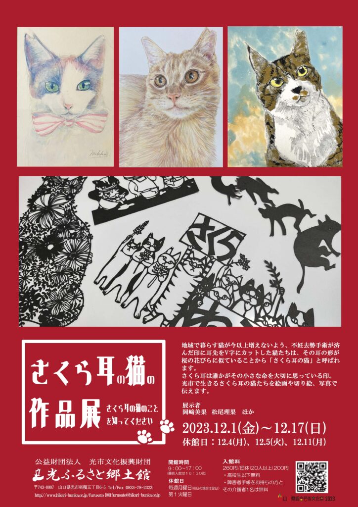 さくら耳の猫の作品展～さくら耳の猫のことを知ってくださいのイメージ