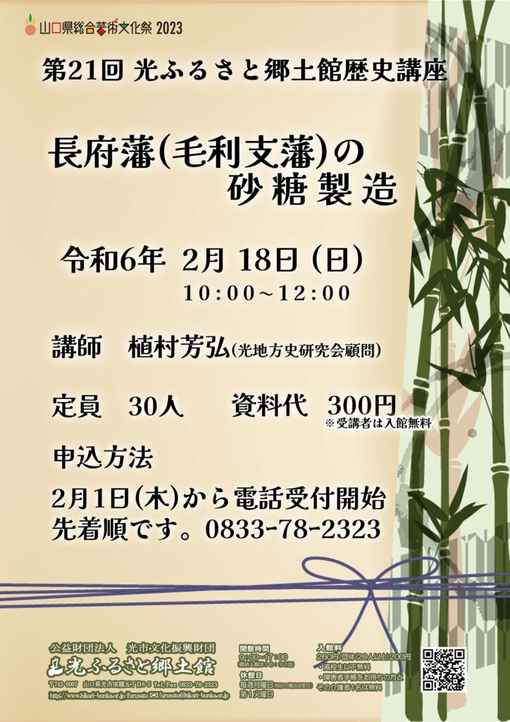 光ふるさと郷土館第21回歴史講座「長府藩(毛利支藩)の砂糖製造」のイメージ