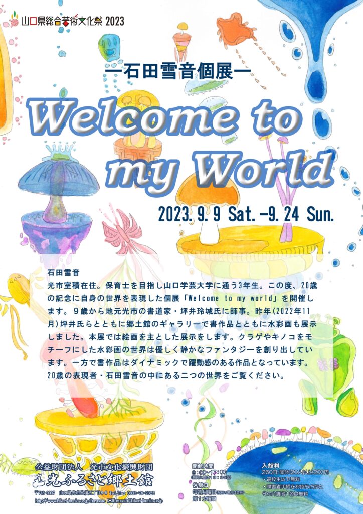 Welcome to my worldのイメージ