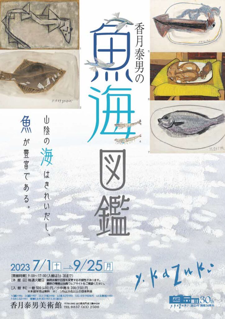 香月泰男の魚海図鑑のイメージ