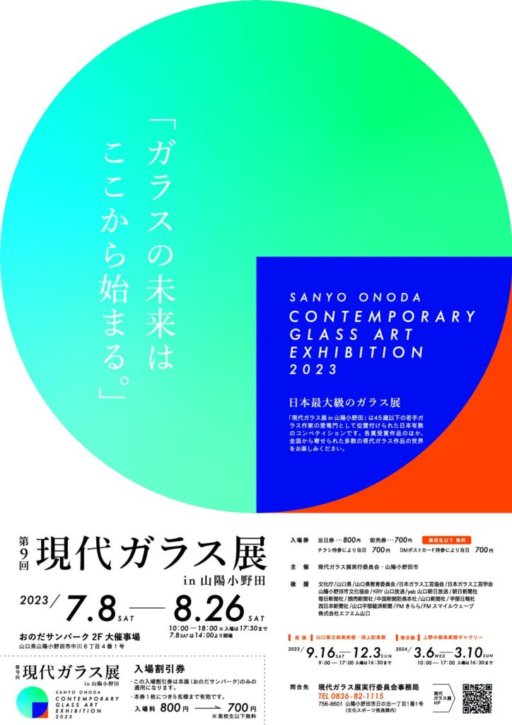 第９回現代ガラス展in山陽小野田　特別作品展（萩展）のイメージ