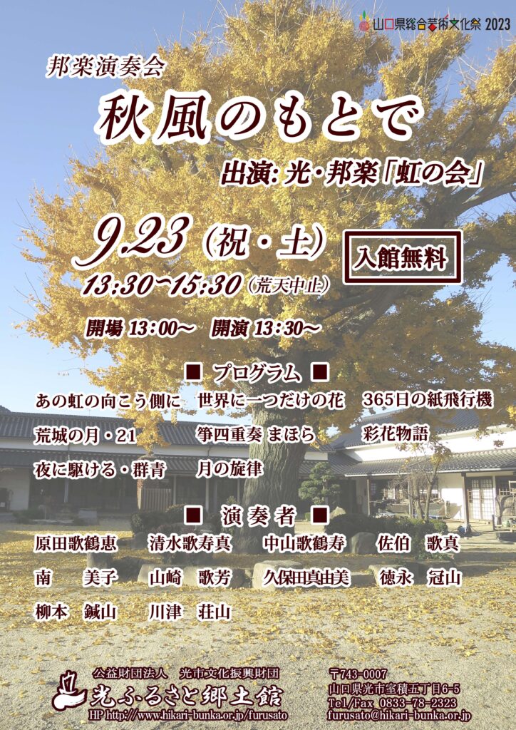 秋風のもとで（邦楽演奏会）のイメージ