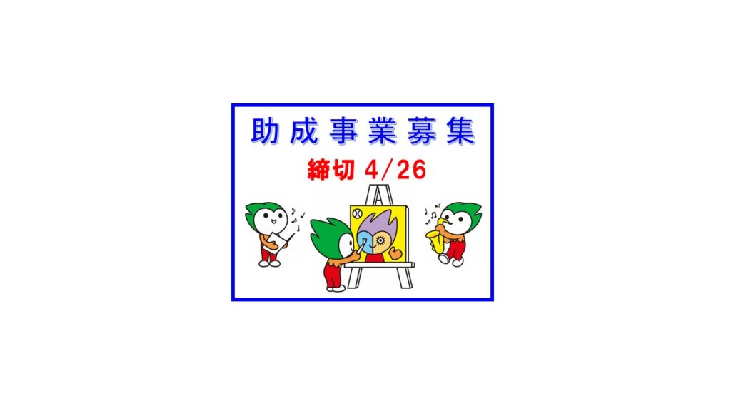 令和６年度「やまぐち若手文化人等スキルアップ支援事業」募集開始のお知らせのイメージ