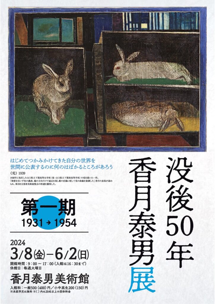 没後50年香月泰男展第一期1931→1954のイメージ