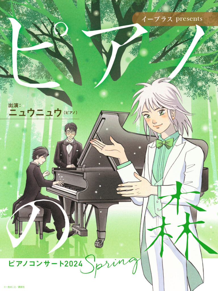 イープラスpresents「ピアノの森」ピアノコンサート 2024 SPRINGのイメージ