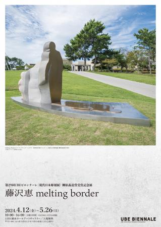 柳原義達賞受賞記念展 「藤沢恵 melting boeder」のイメージ