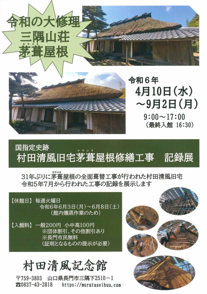 国指定史跡「村田清風旧宅」茅葺屋根修繕工事 記録展のイメージ