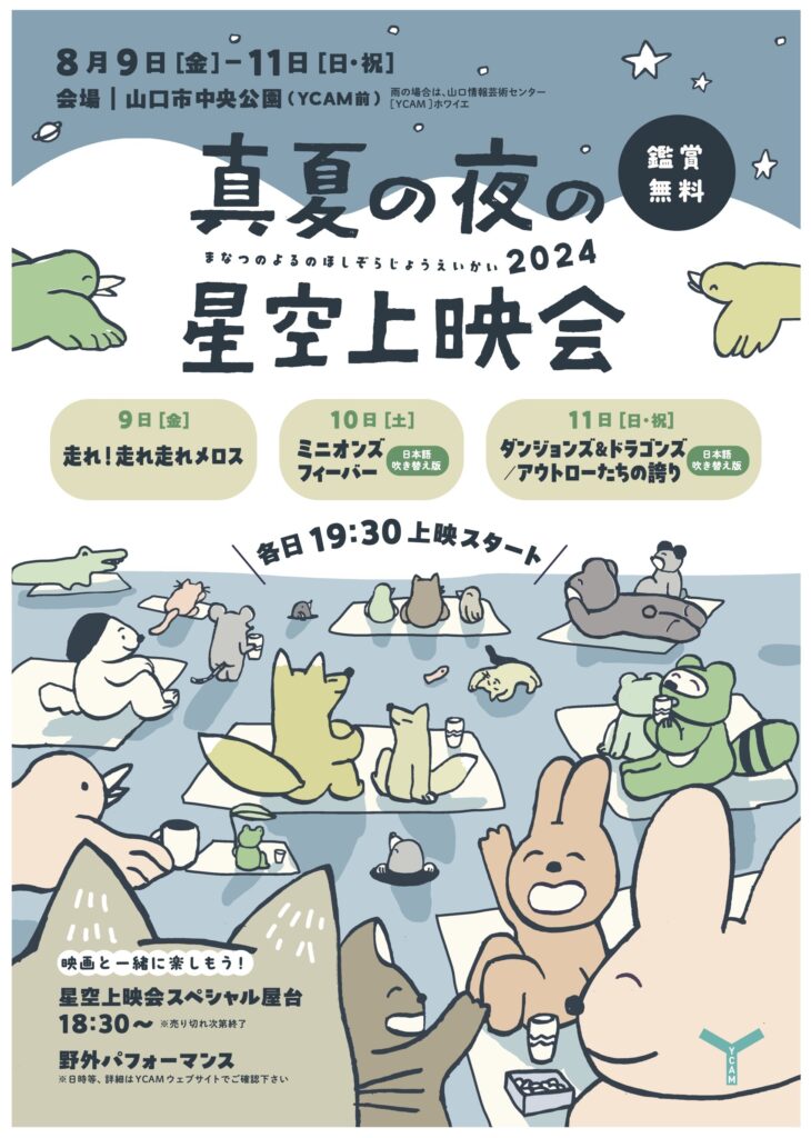 真夏の星空上映会 2024のイメージ