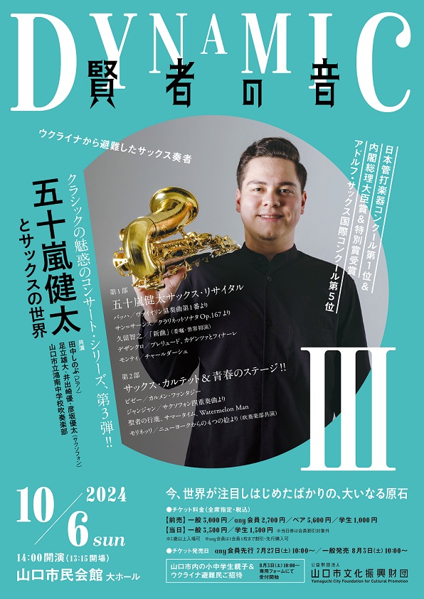 DYNAMIC賢者の音Ⅲ～五十嵐健太とサックスの世界～のイメージ