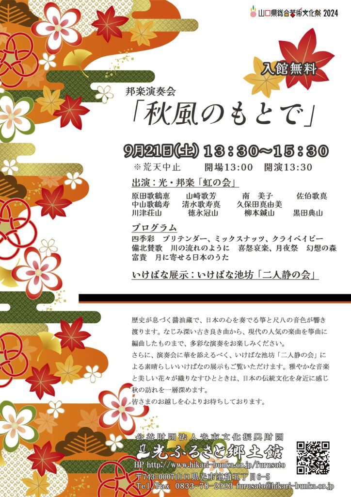 邦楽演奏会「秋風のもとで」のイメージ