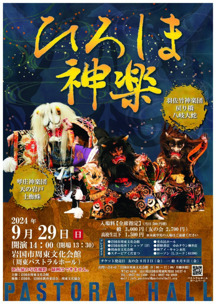 ひろしま神楽のイメージ