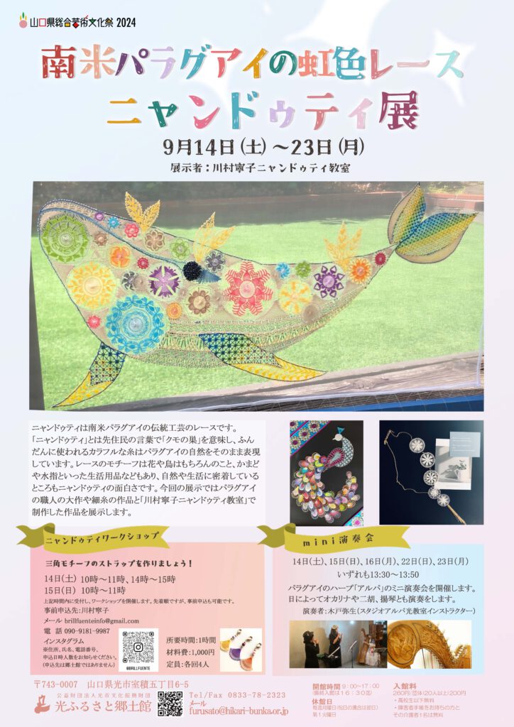 南米パラグアイの虹色レースニャンドゥティ展のイメージ