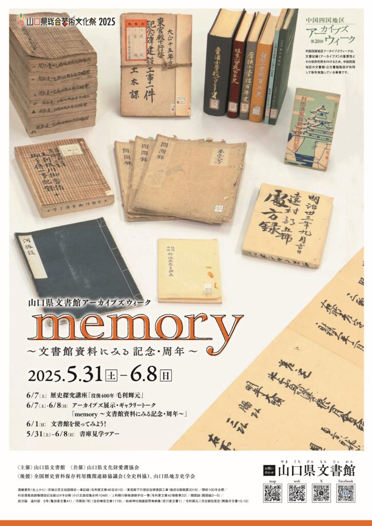 第20回中国四国地区アーカイブズウィーク「memory」のイメージ