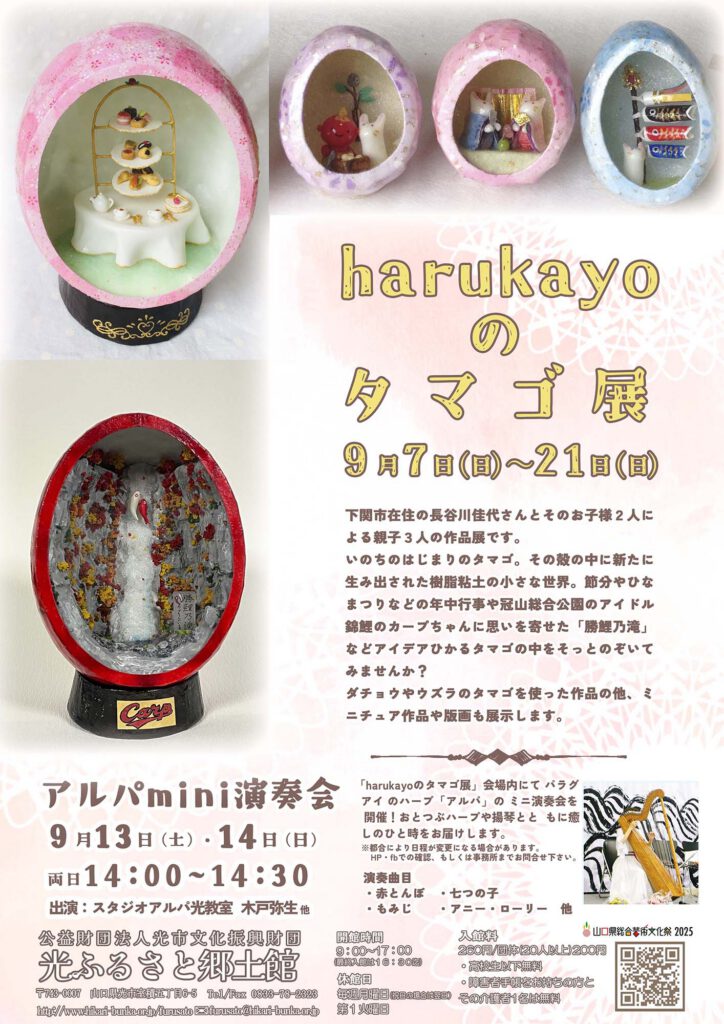 harukayoのタマゴ展アルパmini演奏会のイメージ