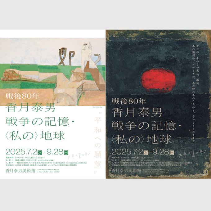 戦後80年　香月泰男　戦争の記憶・〈私の〉地球のイメージ