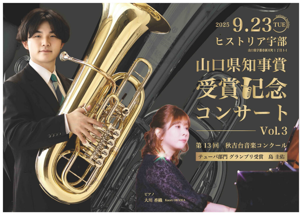 秋吉台音楽コンクール 山口県知事賞受賞記念コンサート Vol.3のイメージ