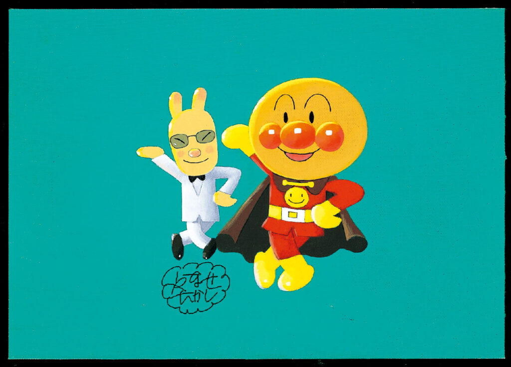 やなせたかし展 人生はよろこばせごっこのイメージ