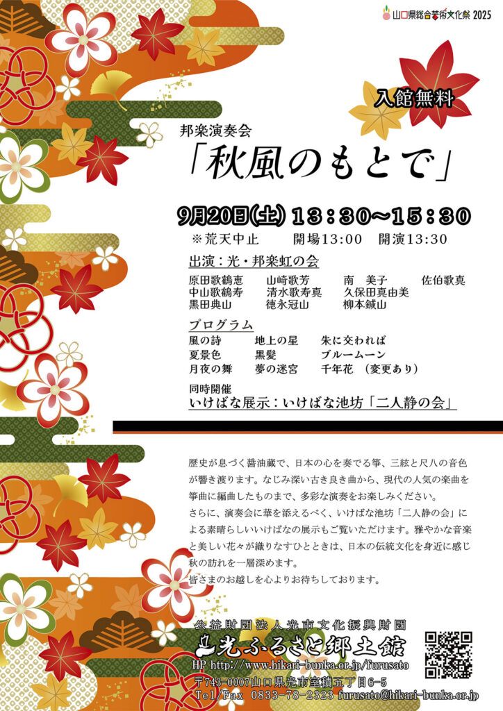 邦楽演奏会「秋風のもとで」のイメージ