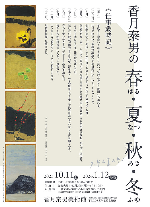 香月泰男の春・夏・秋・冬のイメージ