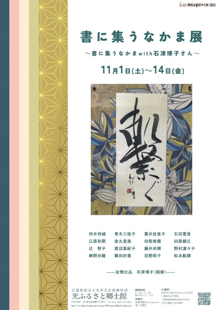 書に集うなかま展～書に集うなかま with 石津博子さん～のイメージ